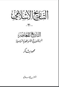 كتاب التاريخ المعاصر : المسلمون في الإمبراطورية الروسية