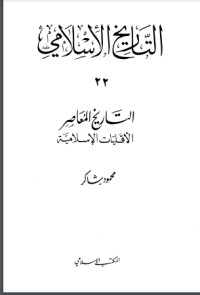 كتاب التاريخ المعاصر : الأقليات الإسلامية