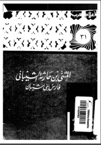كتاب المثنى بن حارثة الشيباني