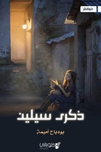 كتاب ذكرى سيلين