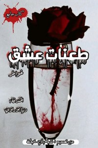 كتاب طعنات عشق