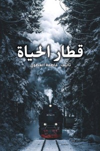 كتاب قطار الحياة