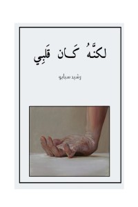 كتاب لكنه كان قلبي