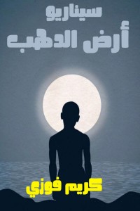 كتاب أرض الدهب
