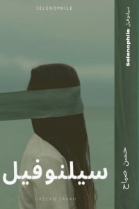 كتاب سيلنوفيل