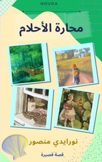 كتاب محارة الأحلام
