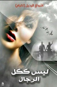 كتاب ليس ككل الرجال