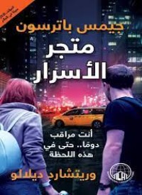 رواية متجر الأسرار