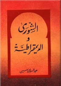 كتاب الشورى والديمقراطية