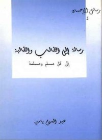 كتاب رسالة إلى الطالب و الطالبة
