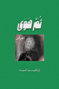 كتاب ثم هوى