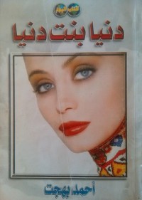 كتاب دنيا بنت دنيا
