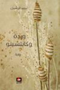 رواية وردة وكابتشينو