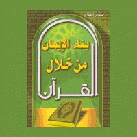 كتاب بناء الإيمان من خلال القرآن