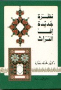 كتاب نظرة جديدة إلى التراث