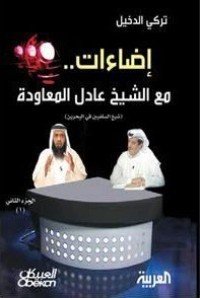 كتاب إضاءات مع الشيخ عادل المعاودة