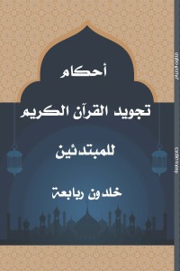 كتاب أحكام تجويد القرآن الكريم للمبتدئين