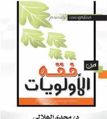 كتاب من فقة الأولويات