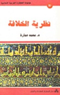 كتاب نظرية الخلافة