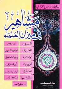 كتاب مشاهير في ميزان العلماء