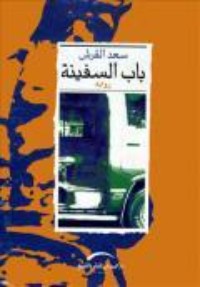 رواية باب السفينة