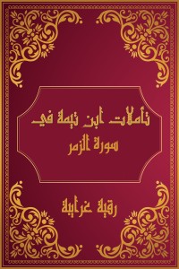 كتاب تأملات شيخ الاسلام ابن تيمية في القرآن الكريم (سورة الزمر)