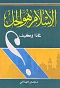 كتاب الإسلام هو الحل. لماذا؟ وكيف؟