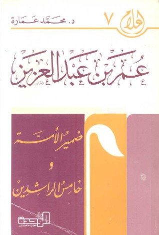 كتاب عمر بن عبد العزيز