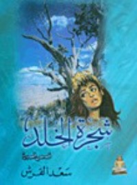 كتاب شجرة الخلد
