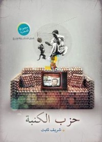 كتاب حزب الكنبة