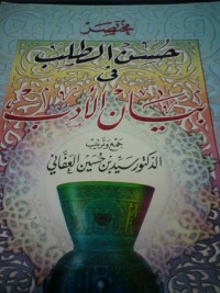 كتاب مختصر حسن الطلب فى بيان الأدب