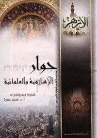 كتاب حوار الإسلامية والعلمانية
