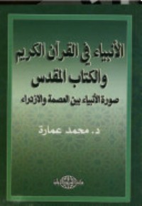 كتاب الأنبياء في القرآن الكريم والكتاب المقدس