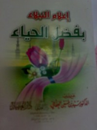 كتاب إعلام النبلاء بفضل الحياء