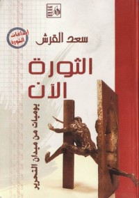 كتاب الثورة الآن - يوميات من ميدان التحرير