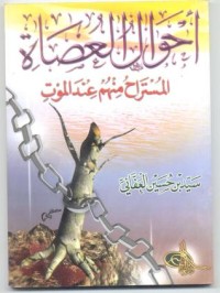 كتاب أحوال العصاة المستراح منهم عند الموت