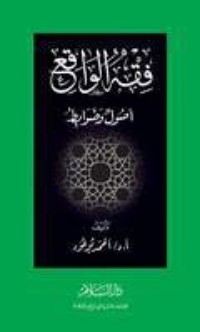 كتاب فقه الواقع أصول وضوابط