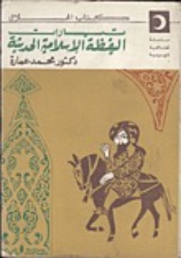 كتاب تيارات اليقظة الإسلامية الحديثة
