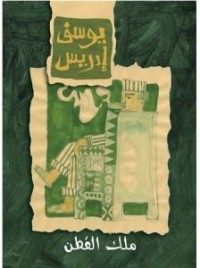 كتاب ملك القطن