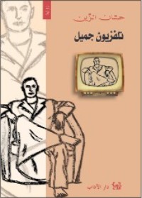 كتاب تلفزيون جميل