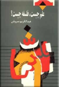 كتاب علم چیست، فلسفه چیست؟