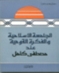 كتاب الجامعة الاسلامية والفكرة القومية عند مصطفى كامل