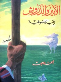 رواية الأمير والدرويش