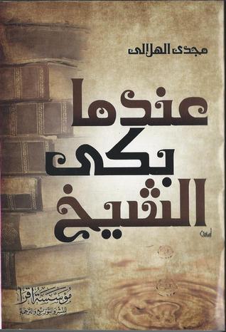 كتاب عندما بكى الشيخ