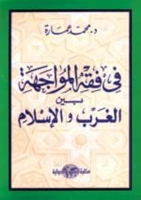 كتاب في فقه المواجهة بين الغرب والإسلام