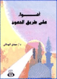 كتاب اضواء على طريق الدعوة