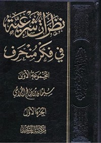 كتاب نظرات شرعية في فكر منحرف
