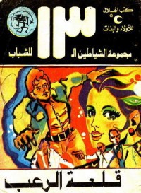 كتاب قلعة الرعب