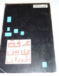 كتاب غرفة بملايين الجدران