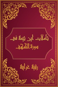 كتاب تأملات شيخ الاسلام ابن تيمية في القرآن الكريم (سورة الكهف)